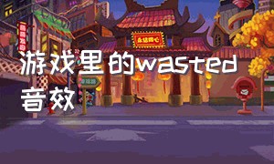 游戏里的wasted音效