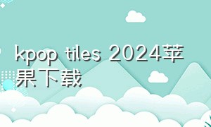 kpop tiles 2024苹果下载