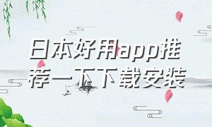 日本好用app推荐一下下载安装