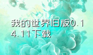 我的世界旧版0.14.11下载