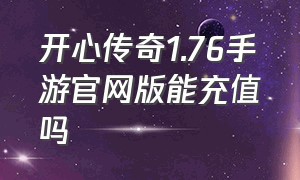 开心传奇1.76手游官网版能充值吗