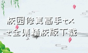 校园修真高手txt全集精校版下载