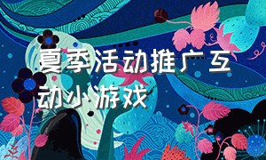 夏季活动推广互动小游戏