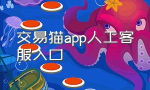 交易猫app人工客服入口