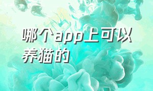 哪个app上可以养猫的