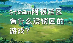 steam阿根廷区有什么没锁区的游戏?