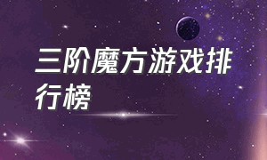 三阶魔方游戏排行榜