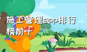 施工管理app排行榜前十