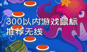 300以内游戏鼠标推荐无线