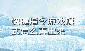 快捷指令游戏模式怎么弄出来