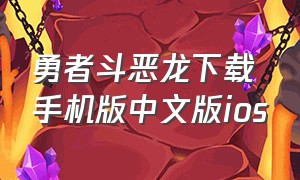 勇者斗恶龙下载手机版中文版ios