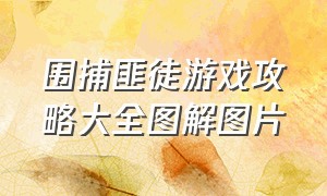 围捕匪徒游戏攻略大全图解图片