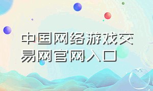 中国网络游戏交易网官网入口