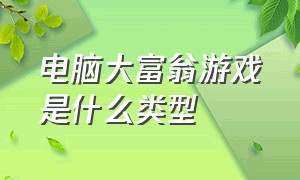 电脑大富翁游戏是什么类型