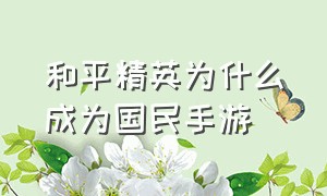 和平精英为什么成为国民手游