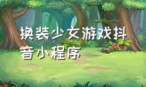 换装少女游戏抖音小程序