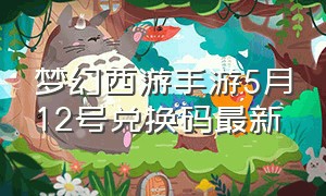 梦幻西游手游5月12号兑换码最新