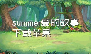 summer爱的故事下载苹果