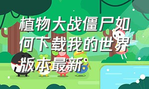 植物大战僵尸如何下载我的世界版本最新