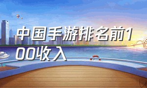 中国手游排名前100收入