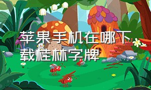 苹果手机在哪下载桂林字牌