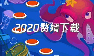 2020赘婿下载