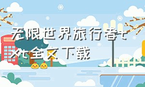 无限世界旅行者txt全文下载