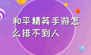 和平精英手游怎么排不到人