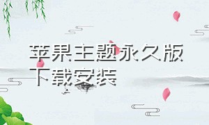 苹果主题永久版下载安装