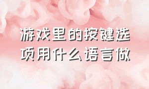 游戏里的按键选项用什么语言做