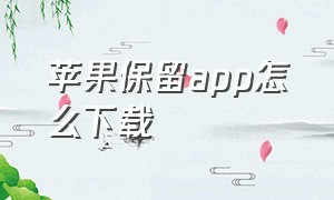 苹果保留app怎么下载