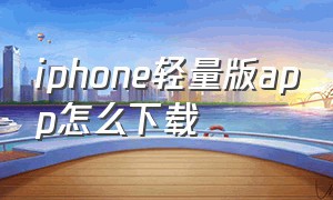 iphone轻量版app怎么下载