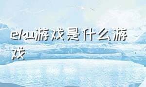 eku游戏是什么游戏