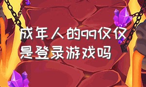 成年人的qq仅仅是登录游戏吗