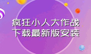 疯狂小人大作战下载最新版安装