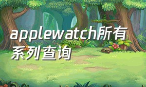 applewatch所有系列查询