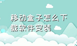 移动盒子怎么下载软件安装