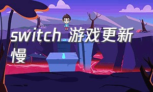 switch 游戏更新慢