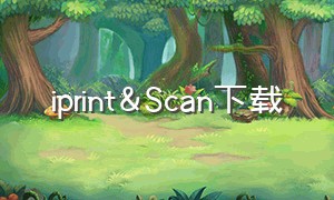 iprint&Scan下载