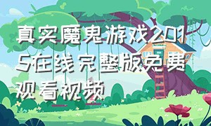 真实魔鬼游戏2015在线完整版免费观看视频