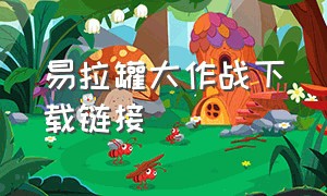 易拉罐大作战下载链接