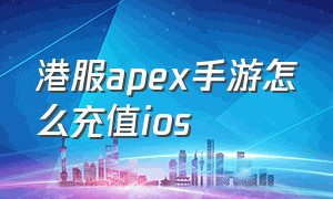 港服apex手游怎么充值ios