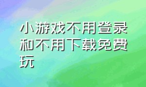 小游戏不用登录和不用下载免费玩