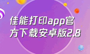 佳能打印app官方下载安卓版2.8