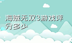 海贼无双3游戏评分多少