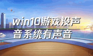 win10游戏没声音系统有声音