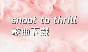 shoot to thrill歌曲下载