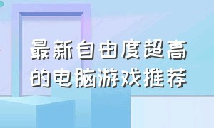 最新自由度超高的电脑游戏推荐