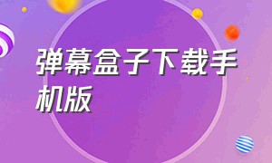 弹幕盒子下载手机版