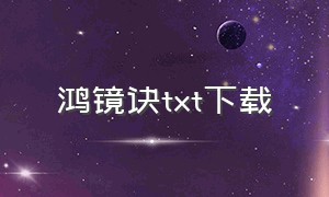 鸿镜诀txt下载